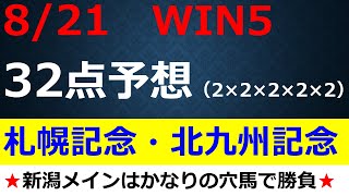 【WIN5予想】2022札幌記念・北九州記念・NST賞・大通公園特別・阿賀野川特別全5レースを2頭ずつ～想定上位人気馬の解説もあり～2022年8月21日