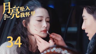 MUTLISUB《月亮坠入我怀里》34：灰姑娘被泼妇陷害，霸总第一时间赶到为她撑腰，看见伤口好心疼（《海上繁花》、《庆余年》李沁，《良辰好景知几何》窦骁）