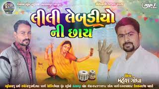 લીલી લેબડિયો ની છાય||Lili Lebdiyo ni chay Mahesh Godha Bhajan