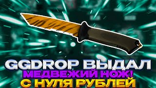 С НУЛЯ РУБЛЕЙ ДР МЕДВЕЖИКА! / ВЫБИЛ С НУЛЯ РУБЛЕЙ МЕДВЕЖИЙ НОЖ!