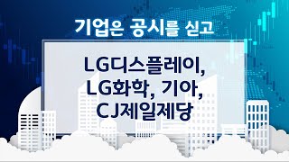 기업은 공시를 싣고 / LG디스플레이, LG화학, 기아, CJ제일제당