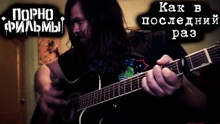 Порнофильмы - Как в последний раз (Cover)