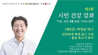 제3회 시민건강강좌 -  