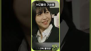 한 살 차이나는 MZ들의 기싸움 #snl코리아