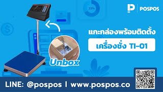 โปรแกรมขายหน้าร้าน POSPOS - สอนติดตั้งเครื่องชั่ง Tiger TI-01(Unbox)