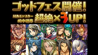 【パズドラ】4100万DL達成記念イベント ゴッドフェス(後半) レアガチャ 龍族拼圖