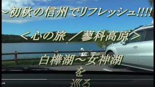 ～～初秋の信州でリフレッシュ!!!!～～ ＜心の旅 ～蓼科高原～＞ 白樺湖／女神湖を巡る