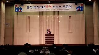 [ScienceON 서비스 오픈식-1]최희윤 원장님의 개회사