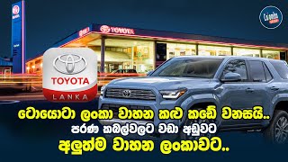 ටොයොටා ලංකා වාහන කළු කඩේ වනසයි… පරණ කබල්වලට වඩා අඩුවට අලුත්ම වාහන ලංකාවට..