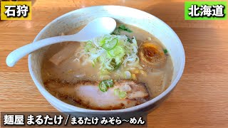 【札幌のお隣のラーメン屋】麺屋 まるたけ【まるたけ　らーめん】札幌国際スキー場・キロロリゾート帰り　北海道旅行　さっぽろ 小樽 石狩近郊のおすすめのお食事