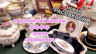 и снова РАСПАКОВКА! Винтаж, фарфор, декор с барахолок Европы!