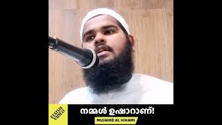 നമ്മൾ ഉഷാറാണ്! | Mujahid Al Hikami