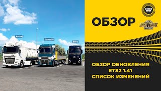 ✅ ОБЗОР ОБНОВЛЕНИЯ ETS2 1.41 СПИСОК ИЗМЕНЕНИЙ