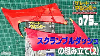 【アシェット】週刊　偉大な勇者　グレートマジンガー　巨大メタル・ギミックモデルをつくる　Vol.075つくるよ！！【模型】