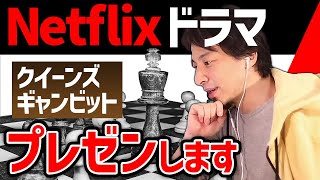 【ひろゆき】チェスの天才少女を描いたNetflixドラマ「クイーンズギャンビット」。作品の面白さや主演女優の演技の上手さについてひろゆき氏がプレゼンします。【切り抜き】