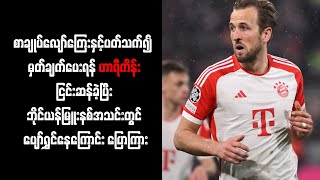 ဟာရီကိန်း ငြင်းဆန်ခဲ့ပြီး ဘိုင်ယန်မြူးနစ်အသင်းတွင် ပျော်ရွှင်နေကြောင်း ပြောကြား