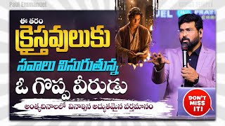 4 Qualities of Daniel | ఈ తరం క్రైస్తవులుకు సవాలు విసురుతున్న వీరుడు అంత్యదినాలలో వినాల్సిన వర్తమానం