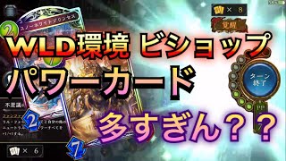 WLD環境、ビショップおかしくね？？パワーカードが多い過ぎる件 【shadowverse】