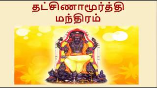 தட்சிணாமூர்த்தி ஸ்லோகம் - Dakshinamoorthy Slokam