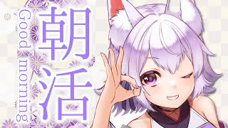 【雑談】朝活配信☀朝から食べ物の話多めの雑談！【アルバ／Vtuber】