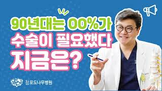 라떼는 말이야! 80~90년대 척추수술이 필요한 경우는 무려 00%! 하지만 현재는?