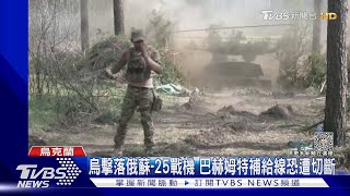 烏擊落俄蘇-25戰機 巴赫姆特補給線恐遭切斷 ｜TVBS新聞@TVBSNEWS01