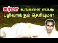 கர்மா உங்களை எப்படி பழிவாங்கும் தெரியுமா? - BK Saravana Kumar