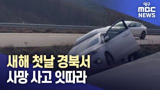 새해 첫날 경북서 사망 사고 잇따라  | 대구MBC뉴스