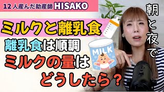 【助産師HISAKO】離乳食をモリモリ食べてくれます！この場合、ミルクの量はどうすれば？【離乳食 3回食 ミルクの量】