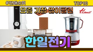 한일전기 추천 판매순위 Top10 || 가격 평점 후기 비교