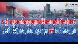 5 ឆ្នាំ កម្ពុជាទាក់ទាញគម្រោងវិនិយោគក្នុងវិស័យសំណង់បានជិត 2ម៉ឺនគម្រោងមានទុនសរុប ៣១ ពាន់លានដុល្លារ