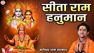 सीता राम हनुमान | Sita Ram Hanuman | बागेश्वर धाम सरकार | Shri Ram Bhajan | Latest Ram Bhajan