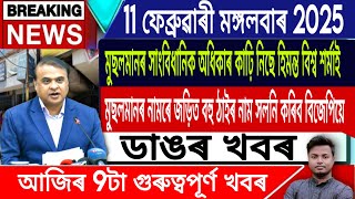 Assamese News Today/11 February/Morning News/Today Assamese News/Himanta Biswa Sarma/Assam Top News