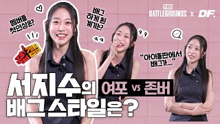 아이돌판에서 배그 안하면 아싸(?)였어요 #국힙겜탑 출연진 인터뷰 Ep.2 서지수 편 | 배틀그라운드