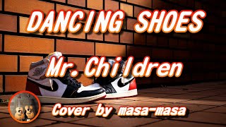 Mr.Children／DANCING SHOES (ギター弾き語りカバー by masa-masa) ☆SOUNDTRACKS ☆フル/ コード/歌詞/Lyrics