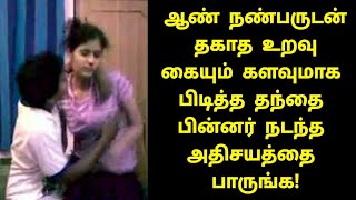 கையும் களவுமாக சிக்கிய  மகள் பின்னர் நடந்ததை பாருங்க! | Tamil Trending News | Tamil Bucket