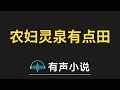 有声小说：农妇灵泉有点田 第84集_开门红