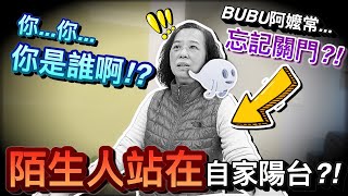 緊急狀況！BUBU阿嬤忘記關門...社區竟然出現陌生人闖入家中！？｜默森爸媽日記