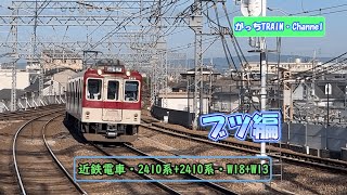 近畿日本鉄道・2410系+2410系・W18+W13