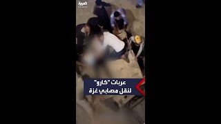 مواطنون في غزة ينقلون المصابين على عربات \