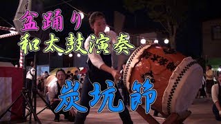 炭坑節 和太鼓演奏 盆踊り曲 千葉神楽太鼓2019 - 第38回高浜北夏祭り