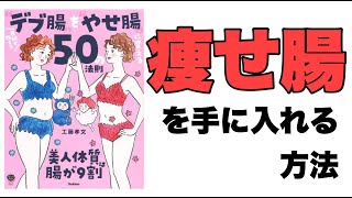 痩せる秘訣は腸にある！痩せ腸を手に入れる方法