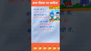 बाल दिवस पर कविता  // Children's day poem  // poem on bal diwas