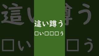 【言語雑学】叡智な漢字クイズ　読めるかな？【えロイ雑学】 #shorts #下品 #雑学