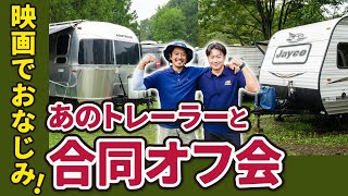 日本初！【Jayco】×【エアストリーム】キャンピングトレーラー界の夢コラボ