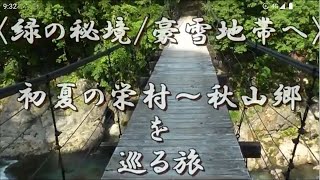 [緑の秘境/豪雪地帯]　初夏の秋山郷をめぐる旅（1）