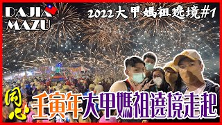 【2022大甲媽祖繞境 #1】壬寅年大甲媽祖遶境走起 | 終於脫離9尾魔咒啦 | 最美煙火放好放滿 feat.芳芳姐 Ryan