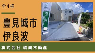 沖縄県内限定！不動産紹介動画！新築戸建！豊見城市伊良波第二！全4棟！1号棟！物件内覧動画！