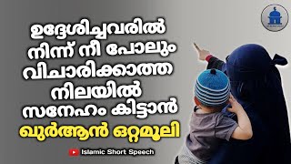 ഉദ്ദേശിച്ചവരിൽ നിന്ന് നീ പോലും വിചാരിക്കാത്ത നിലയിൽ സനേഹം കിട്ടാൻ ഖുർആൻ ഒറ്റമൂലി |sneham vardhikkan|