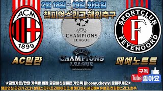 2월 18일 토토  프로토21회차 해축 해외축구 챔스 챔피언스리그 챔십 스포츠 분석 축구 농구 배구 k리그 j리그 일축 국축  라리가 세리에 분데스리가 챔피언스리그 유로파리그